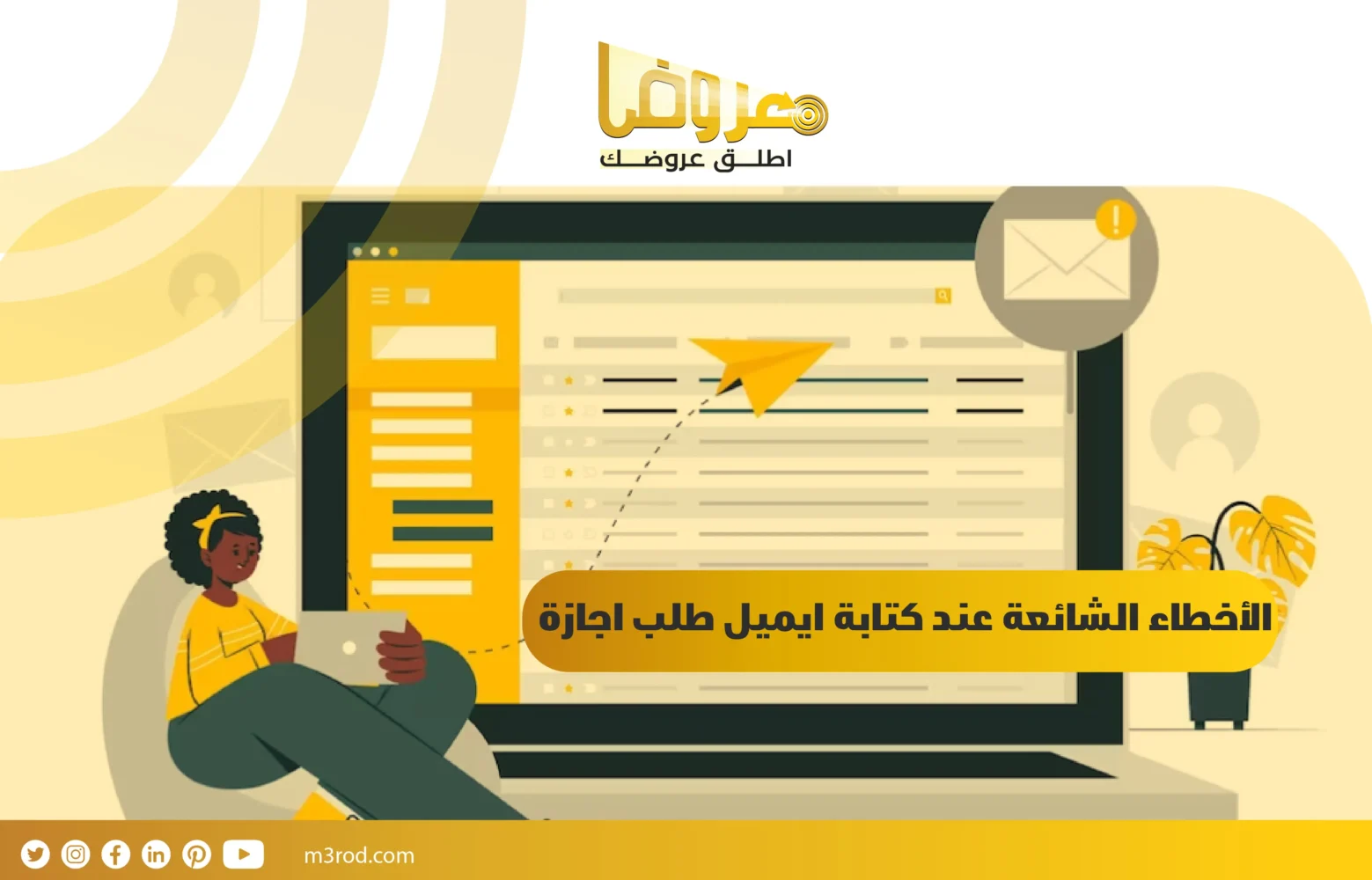 الأخطاء الشائعة عند كتابة ايميل طلب اجازة