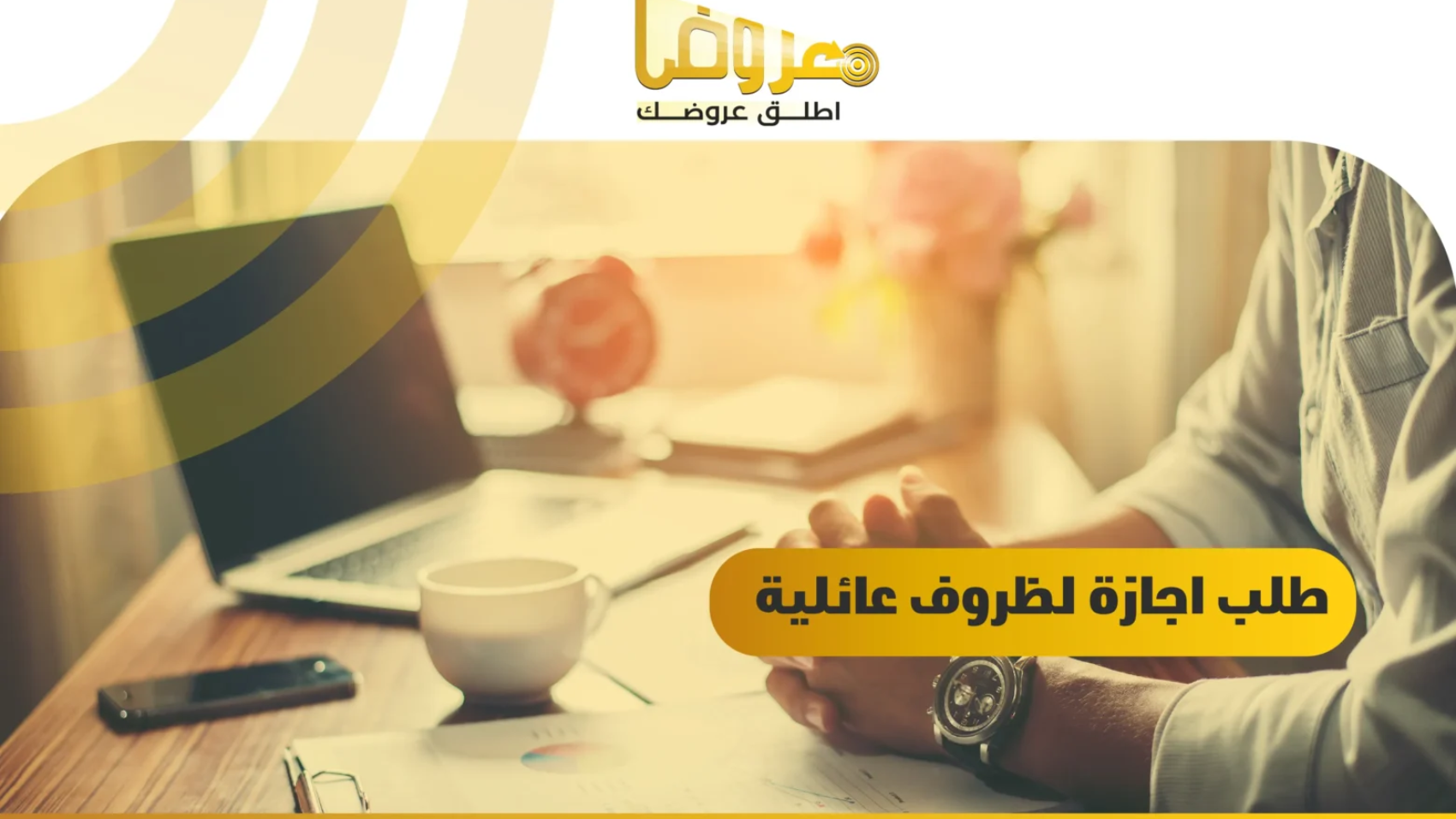 طلب اجازة لظروف عائلية