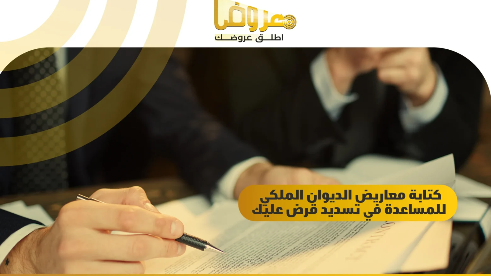 كتابة معاريض الديوان الملكي للمساعدة في تسديد قرض عليك