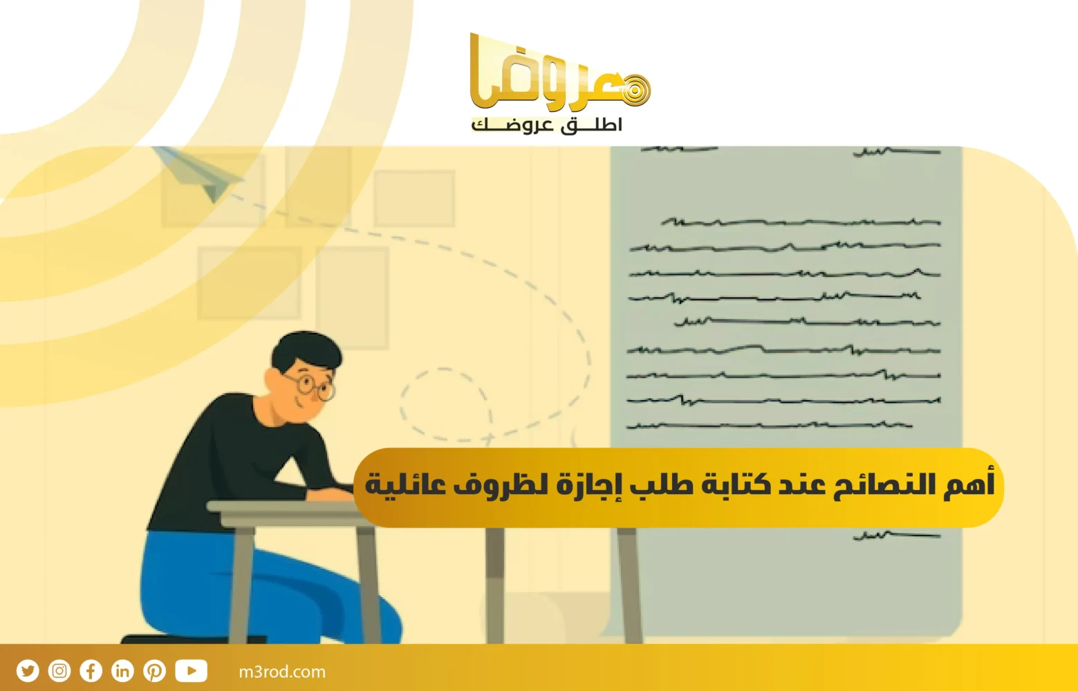 أهم النصائح عند كتابة طلب إجازة لظروف عائلية