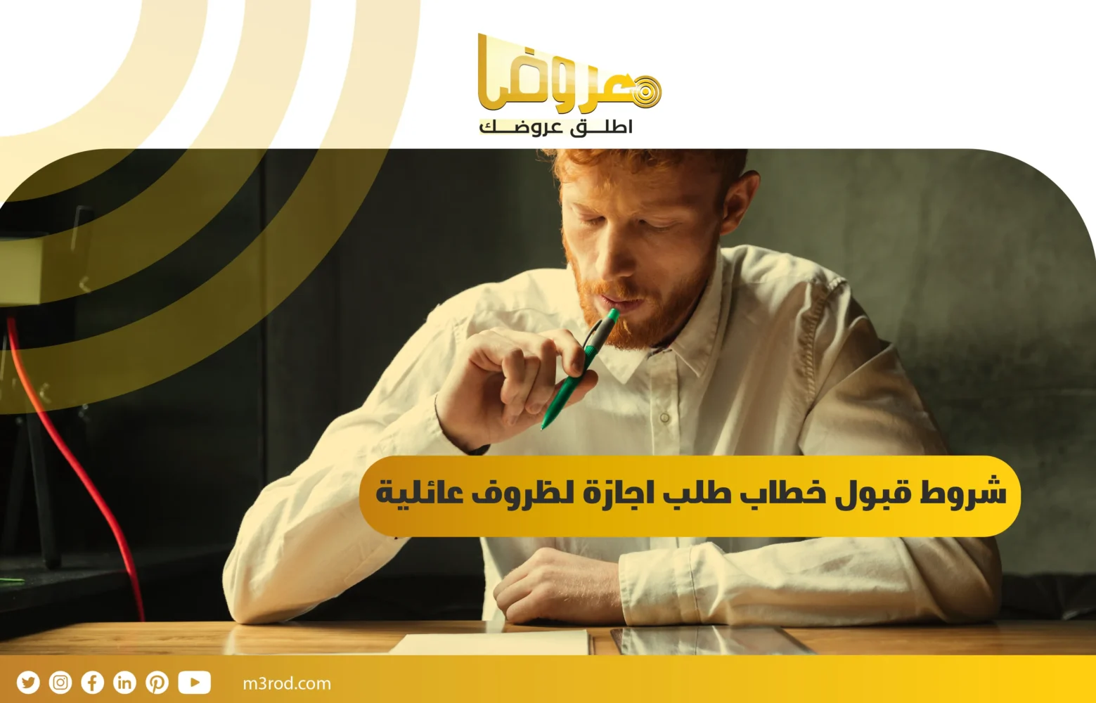 شروط قبول خطاب طلب اجازة لظروف عائلية