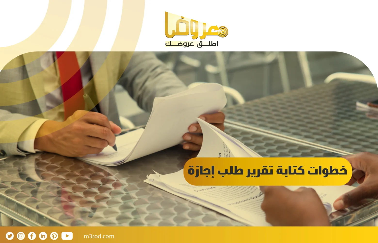 خطوات كتابة تقرير طلب إجازة