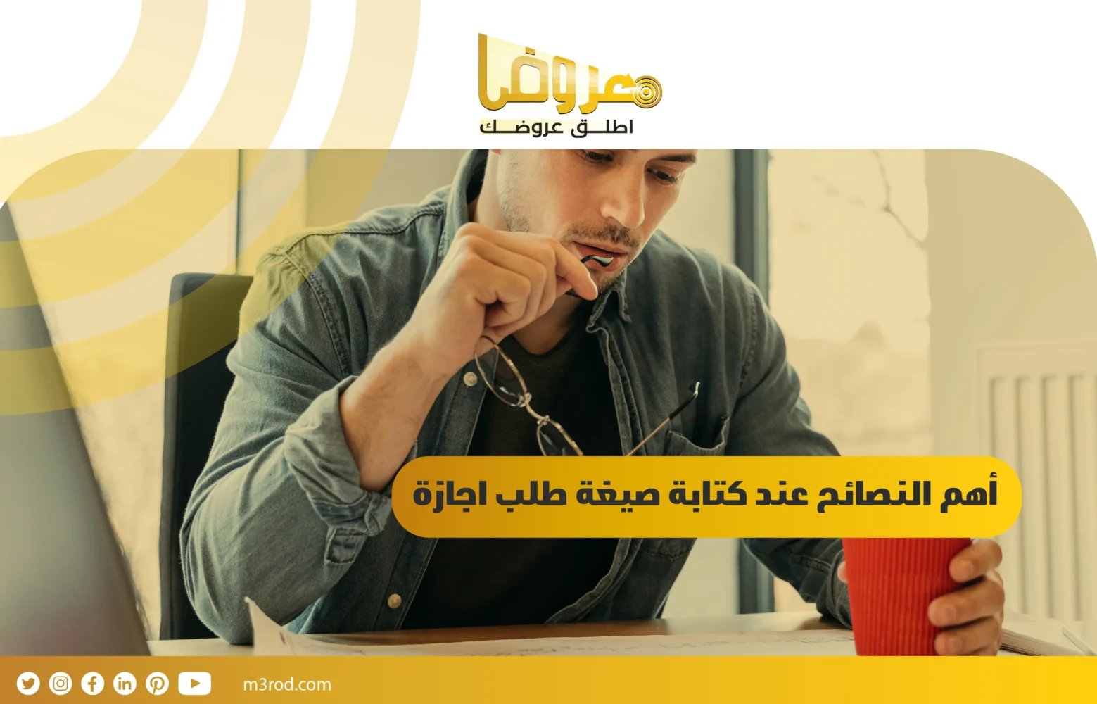 أهم النصائح عند كتابة صيغة طلب اجازة