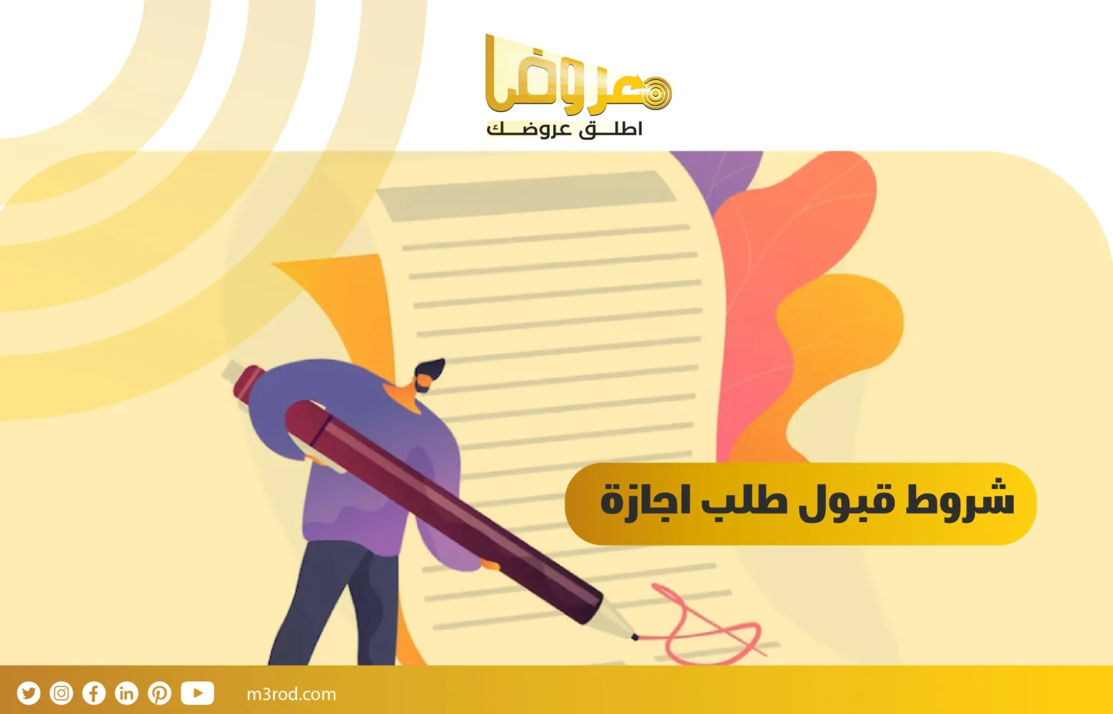 شروط قبول طلب اجازة