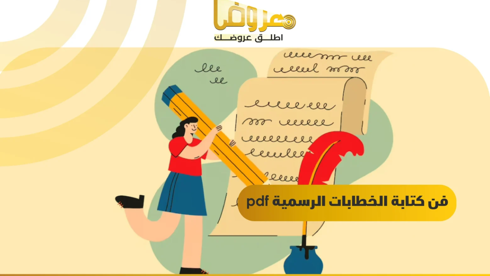 فن كتابة الخطابات الرسمية pdf