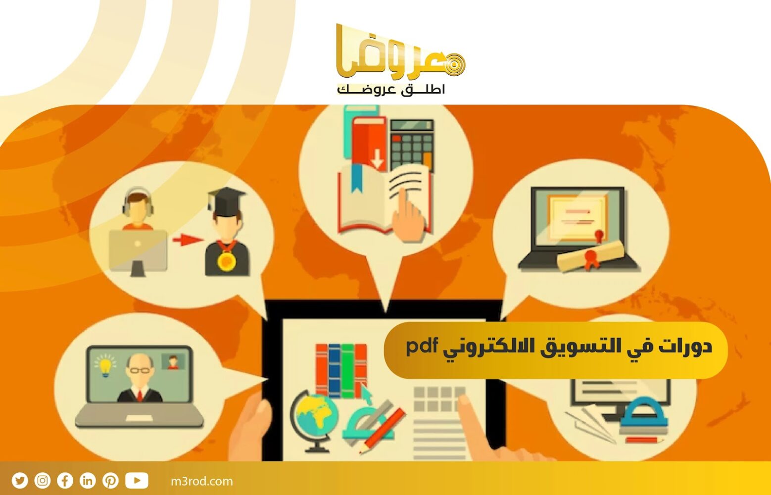 دورات في التسويق الالكتروني pdf