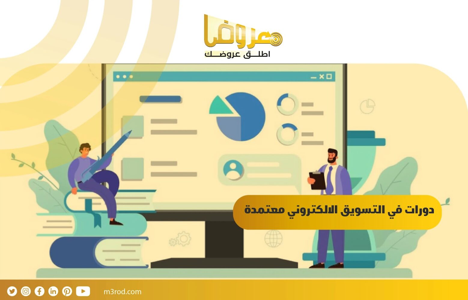 دورات في التسويق الالكتروني معتمدة