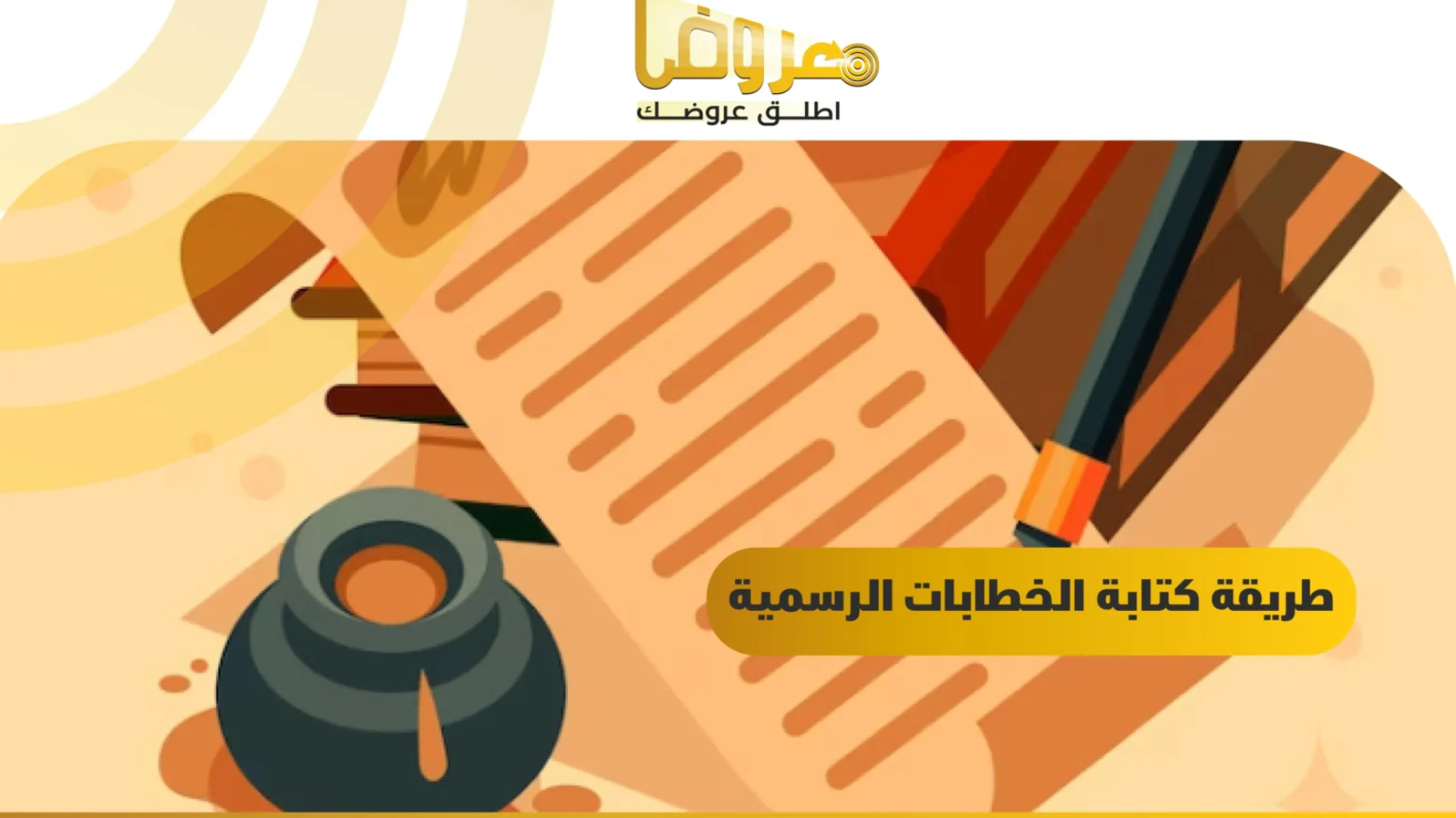 طريقة كتابة الخطابات الرسمية