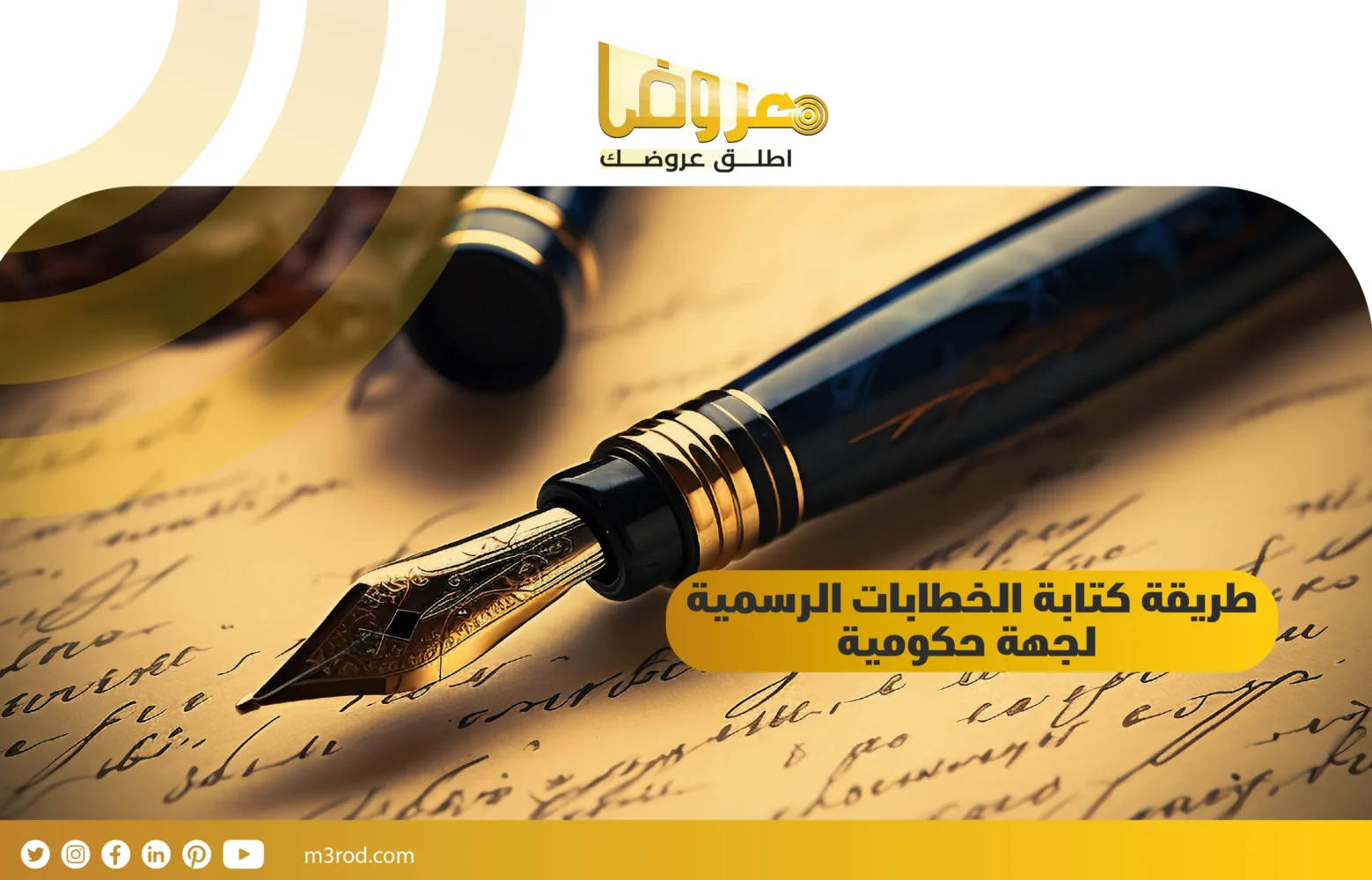 طريقة كتابة الخطابات الرسمية لجهة حكومية