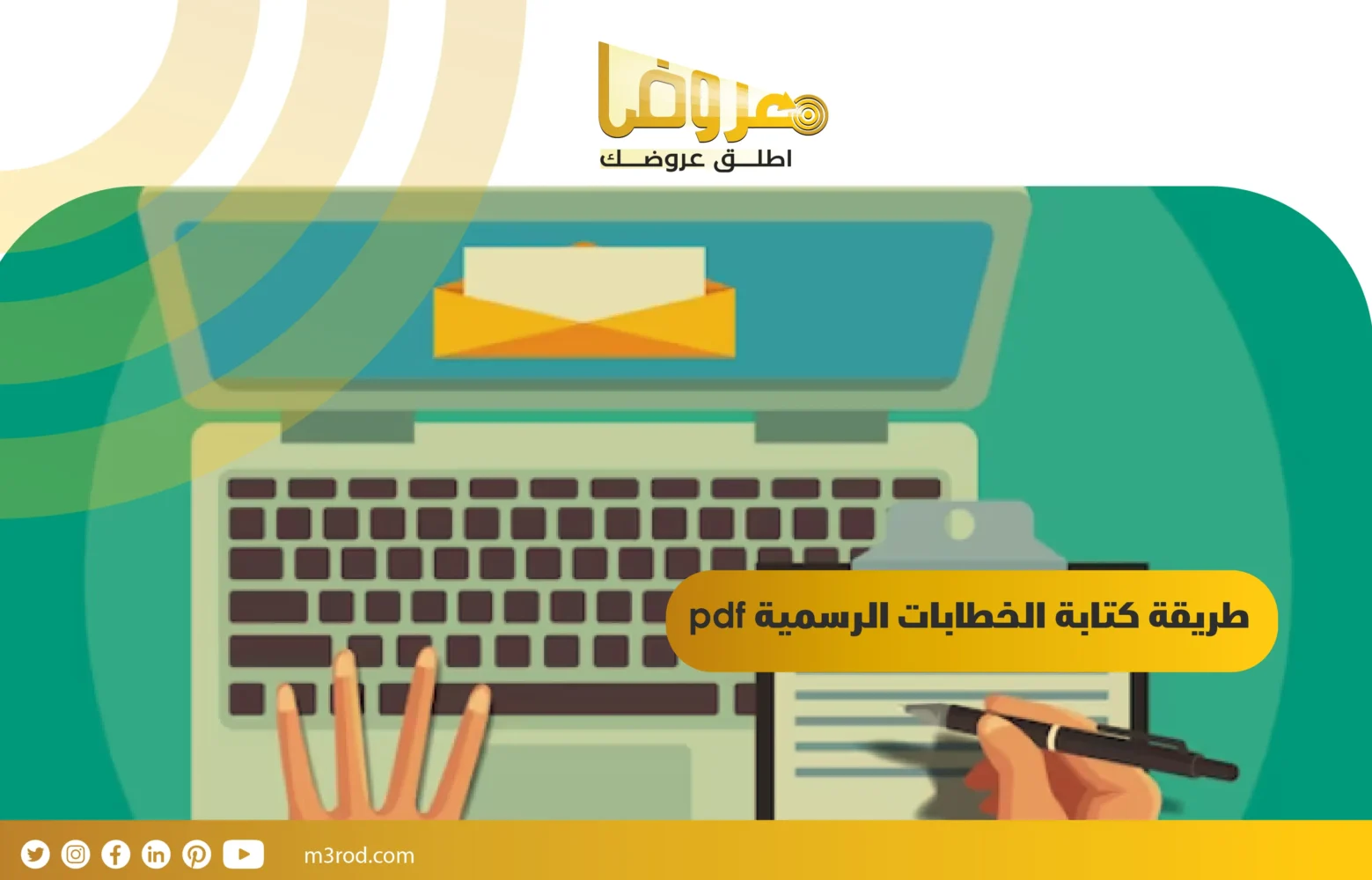 طريقة كتابة الخطابات الرسمية pdf