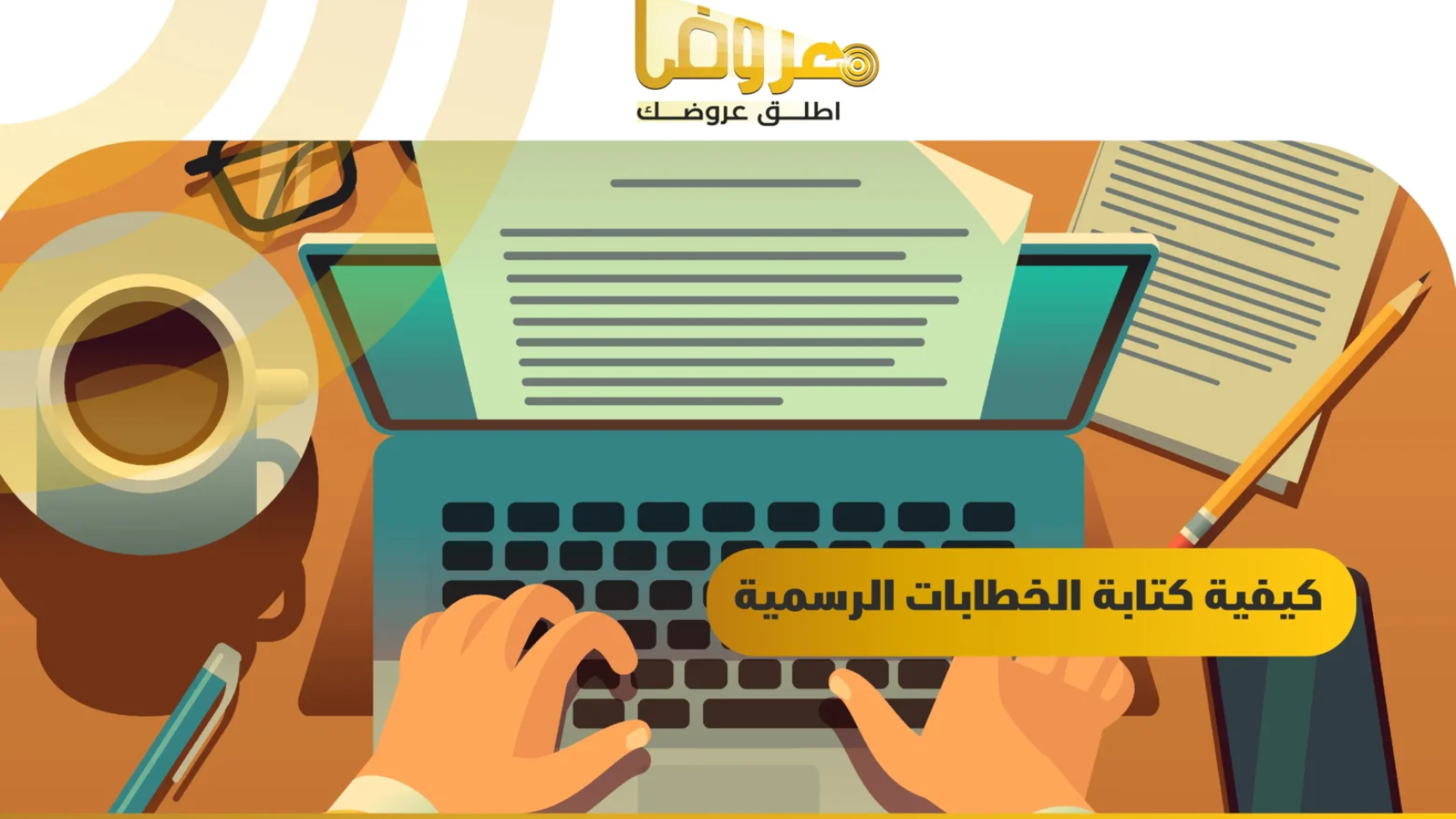 كيفية كتابة الخطابات الرسمية