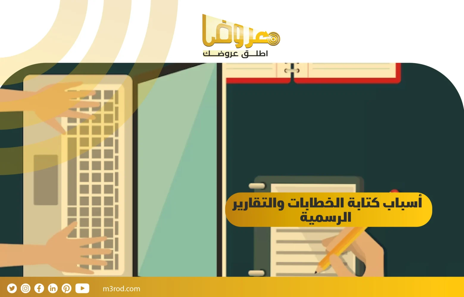 أسباب كتابة الخطابات والتقارير الرسمية