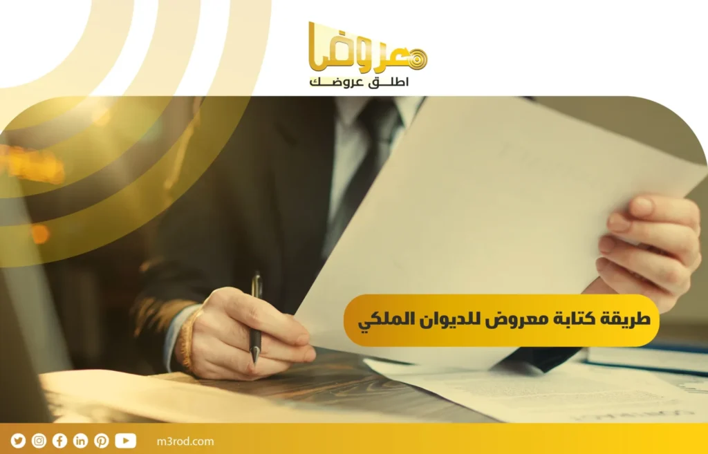 طريقة كتابة معروض للديوان الملكي