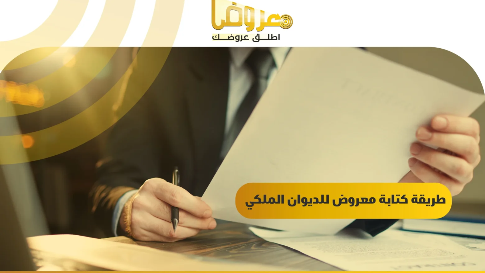 طريقة كتابة معروض للديوان الملكي