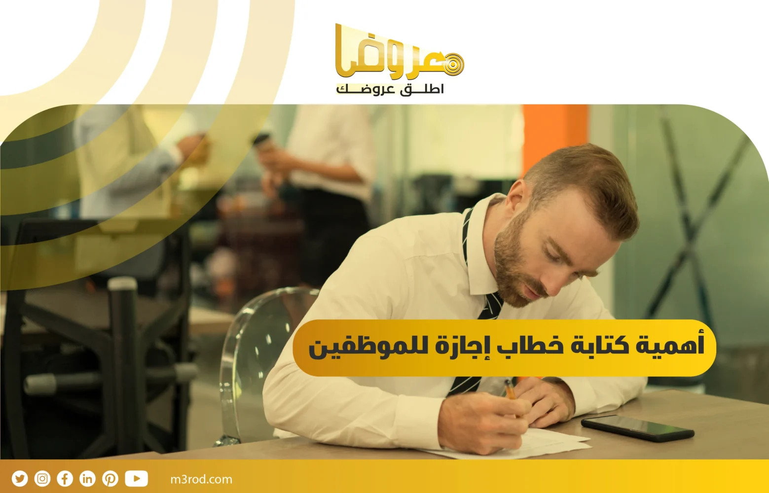 أهمية كتابة خطاب إجازة للموظفين