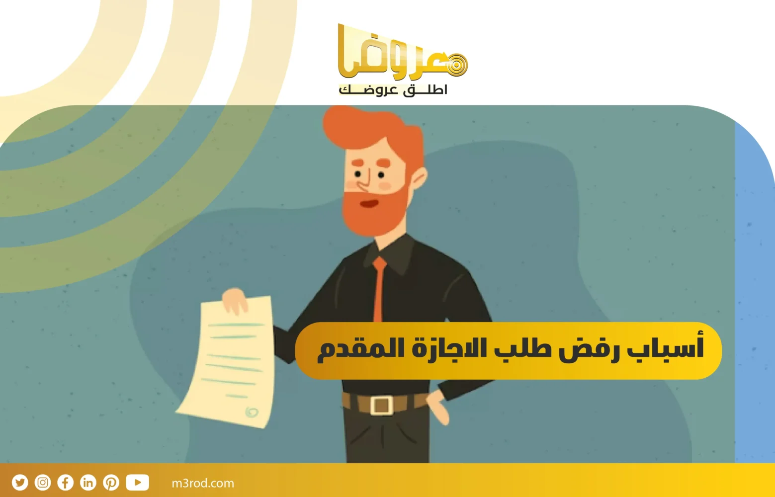 أسباب رفض طلب الاجازة المقدم