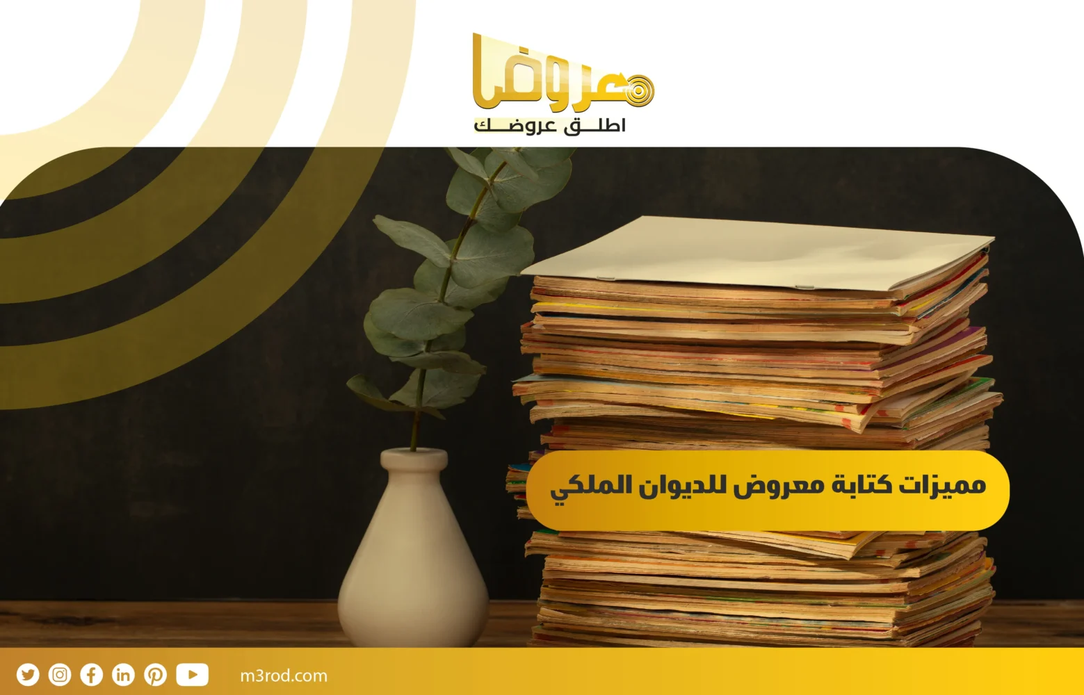 مميزات كتابة معروض للديوان الملكي