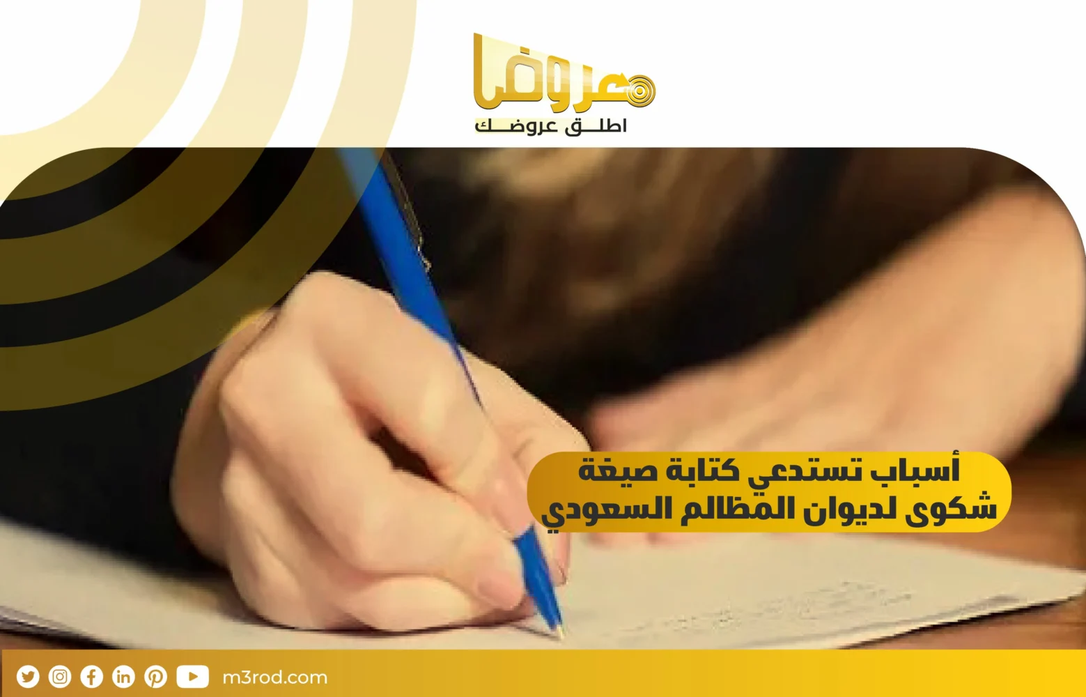 اسباب تستدعي كتابة صيغة شكوى لديوان المظالم السعودي