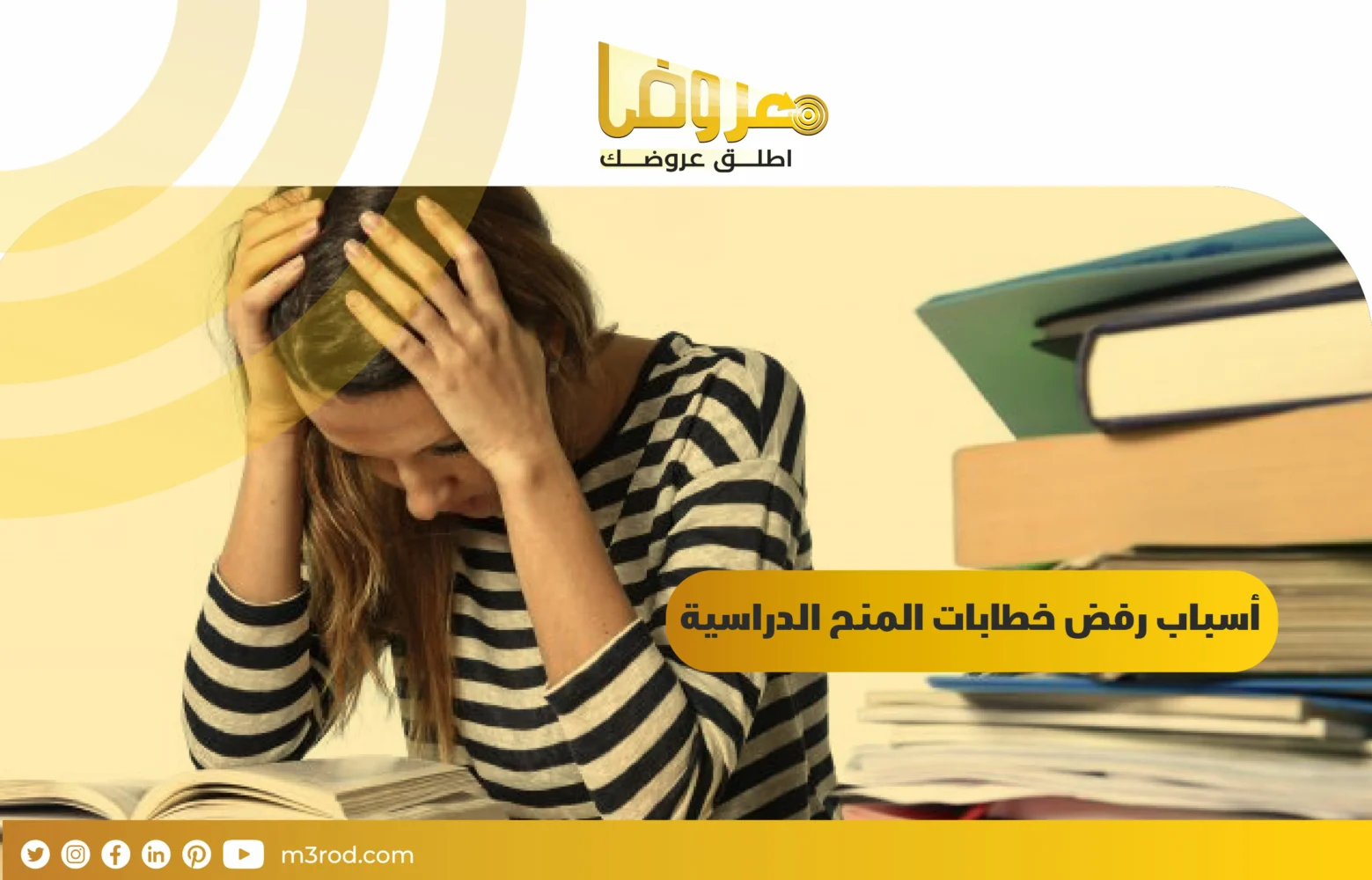 أسباب رفض خطابات المنح الدراسية