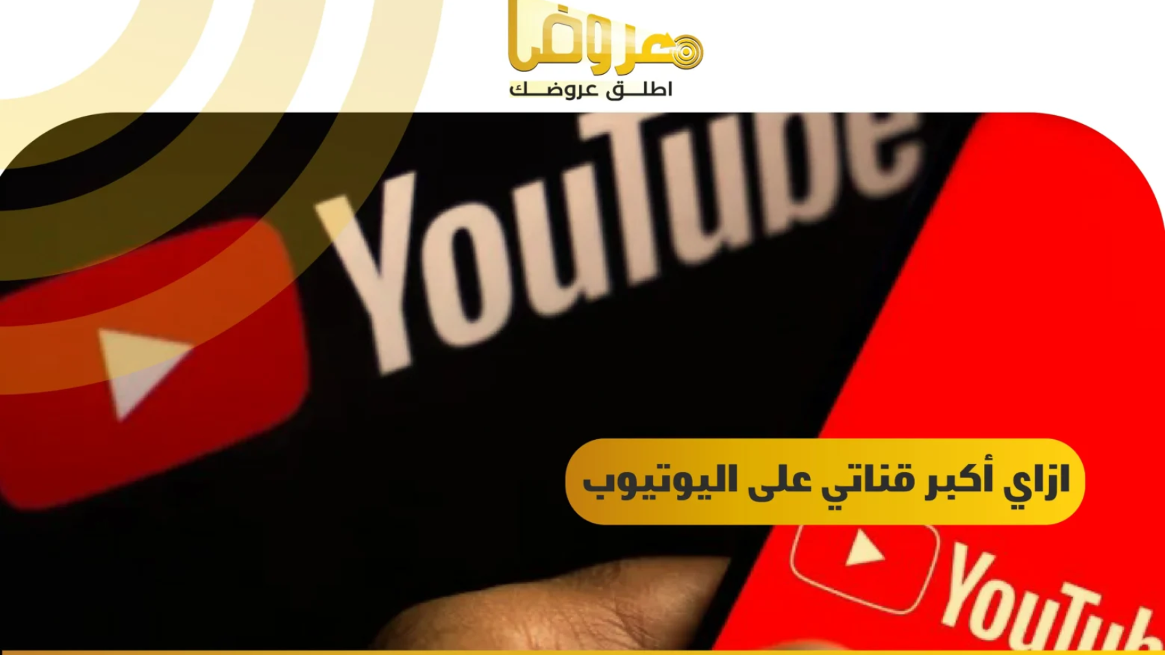 ازاى اكبر قناتى على اليوتيوب