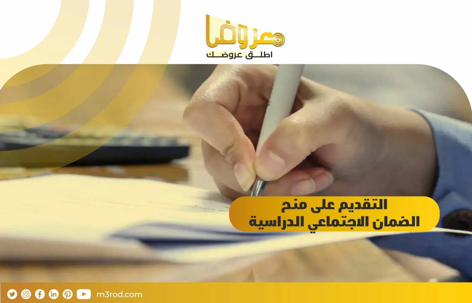 التقديم على منح الضمان الاجتماعي الدراسية