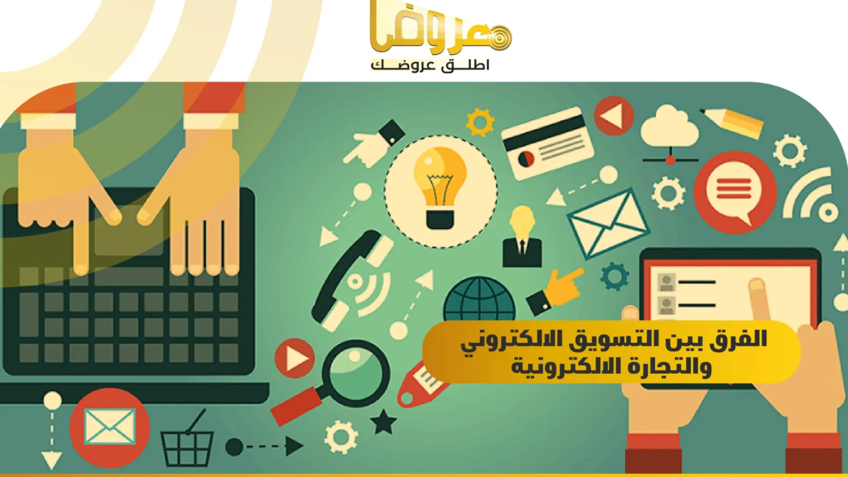 الفرق بين التسويق الالكتروني والتجارة الالكترونية