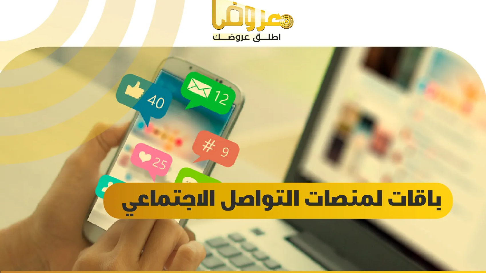 باقات لمنصات التواصل الاجتماعي