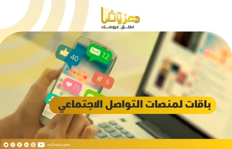 باقات لمنصات التواصل الاجتماعي