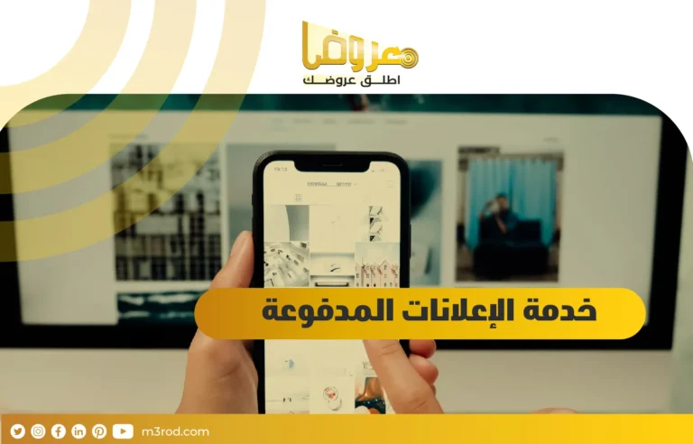 خدمة الإعلانات المدفوعة