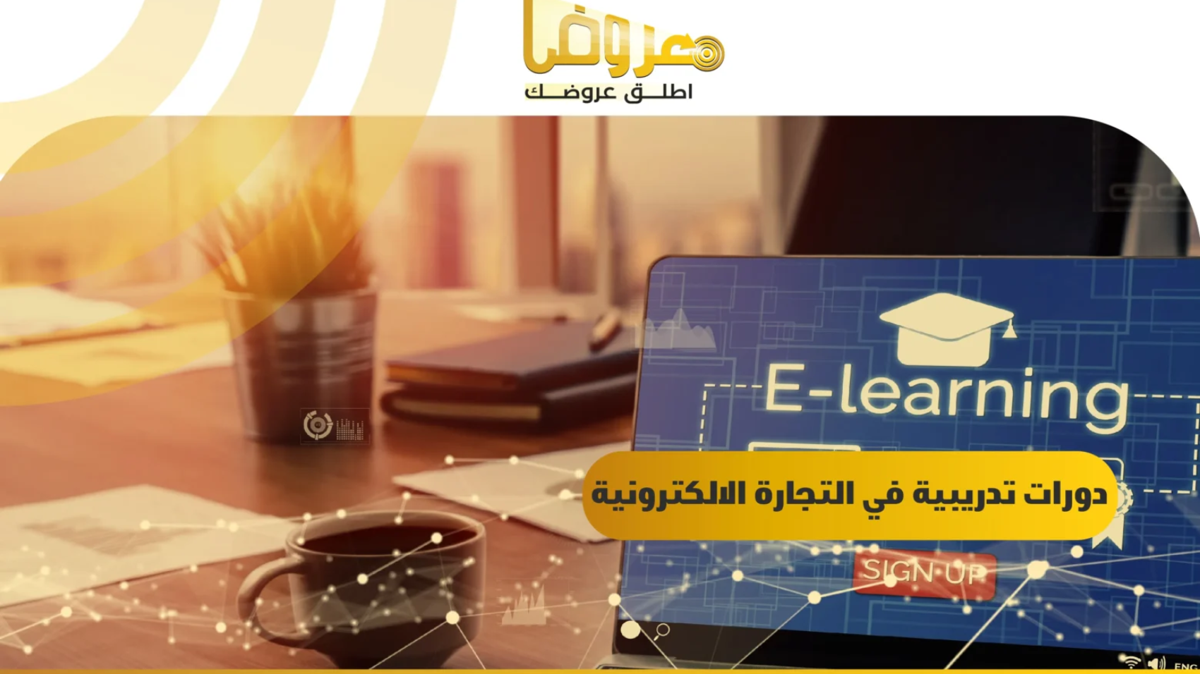 دورات تدريبية في التجارة الالكترونية