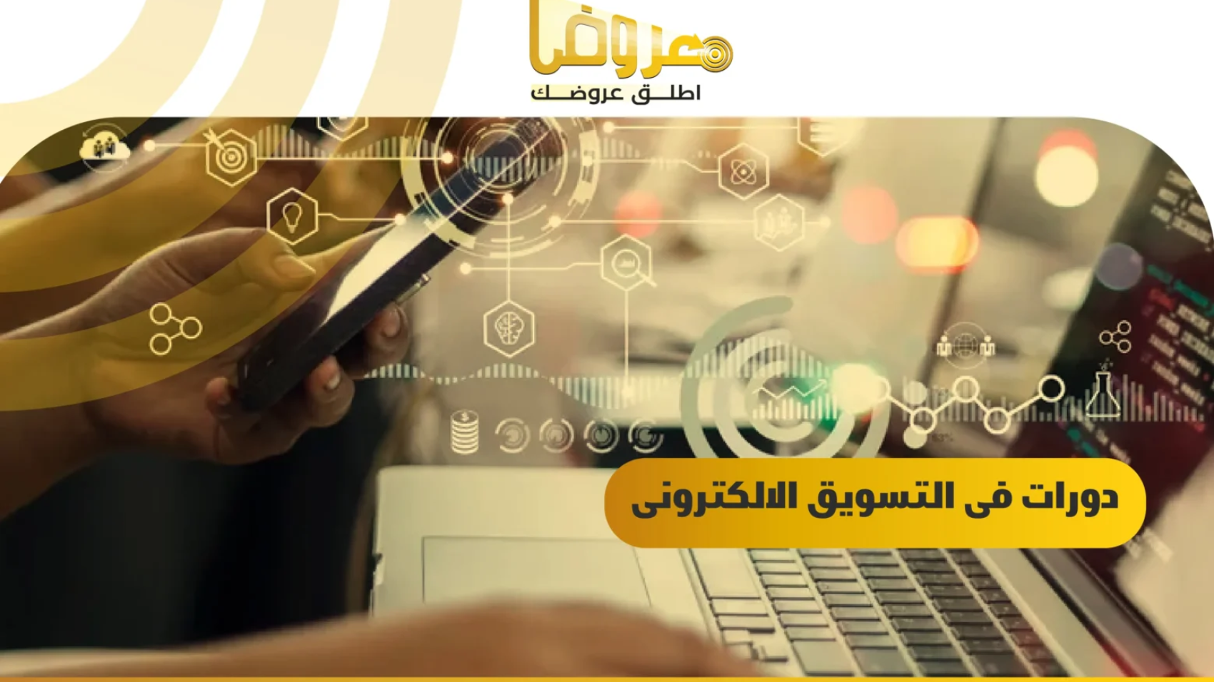 دورات فى التسويق الالكترونى