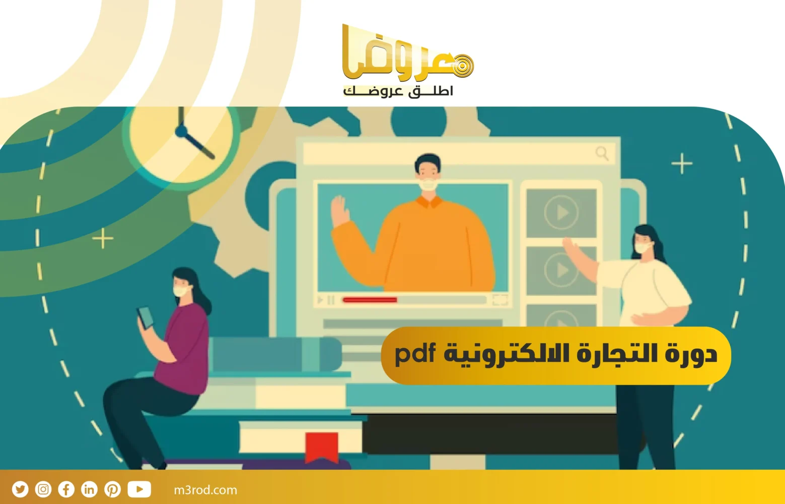 دورة التجارة الالكترونية pdf