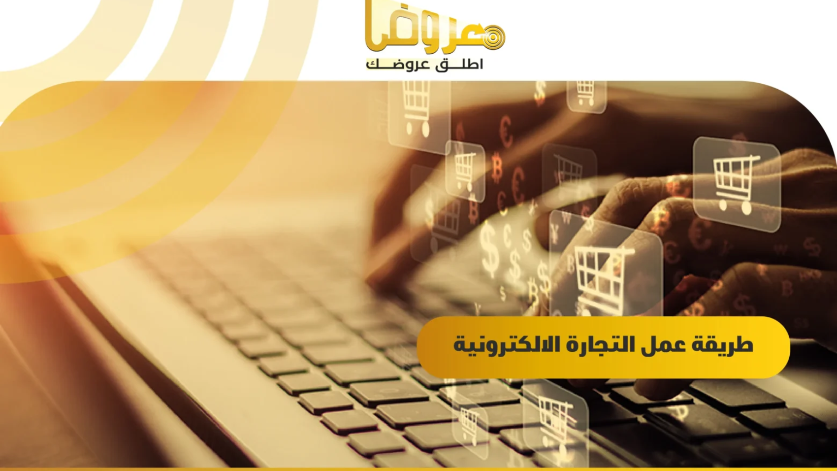 طريقة عمل التجارة الالكترونية