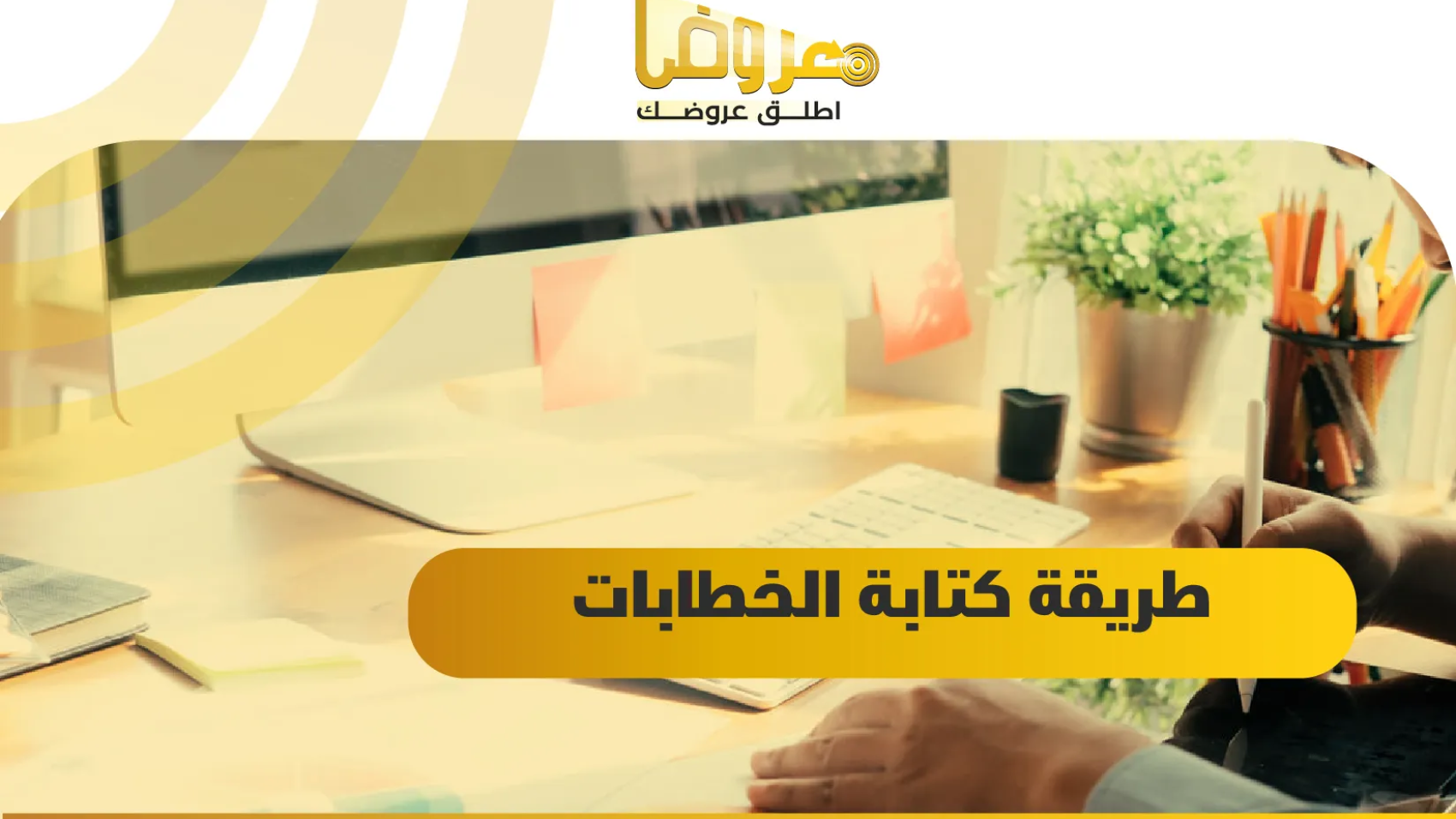 طريقة كتابة الخطابات