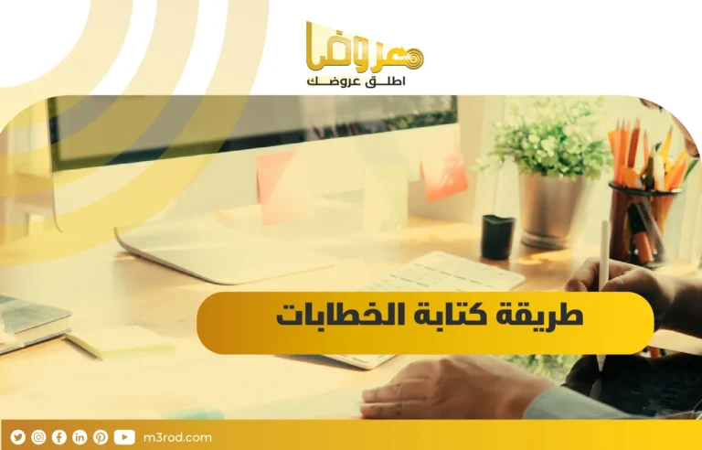 طريقة كتابة الخطابات