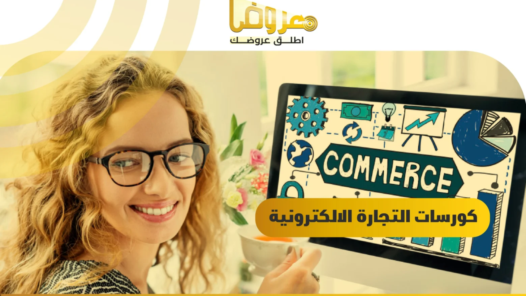 كورسات التجارة الالكترونية