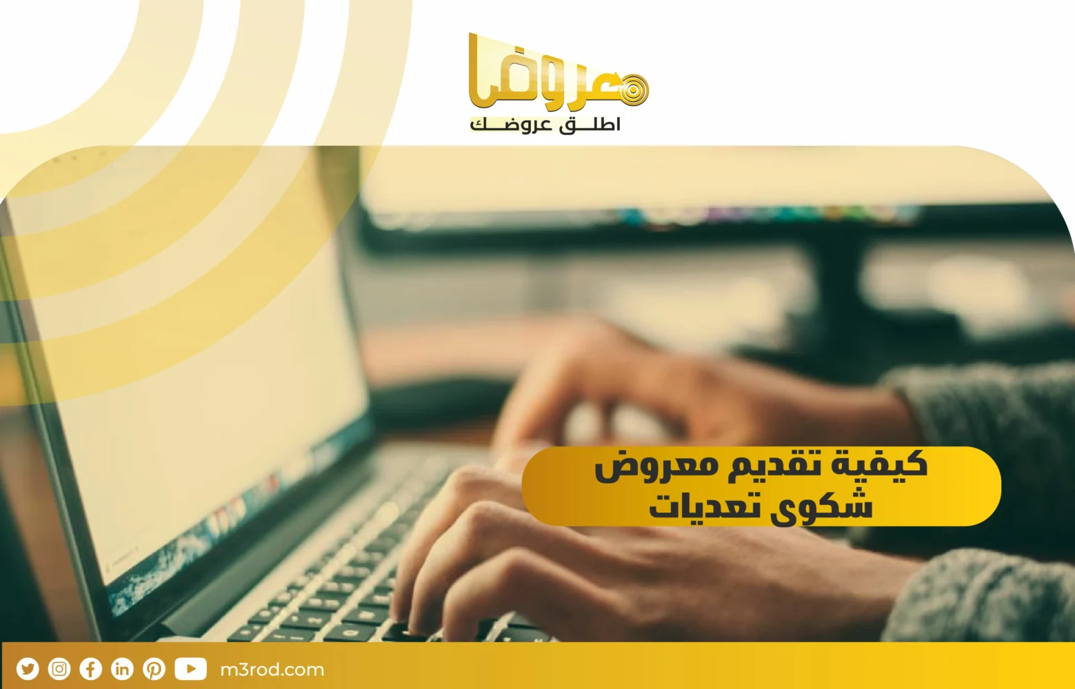 كيفية تقديم معروض شكوى تعديات