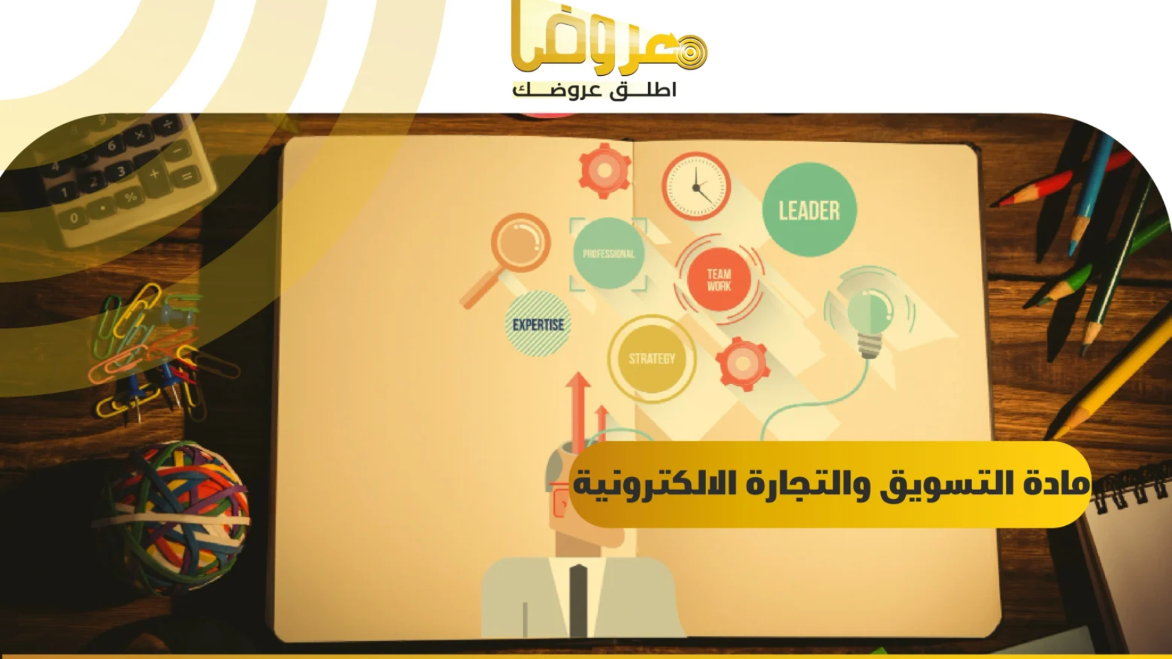 مادة التسويق والتجارة الإلكترونية