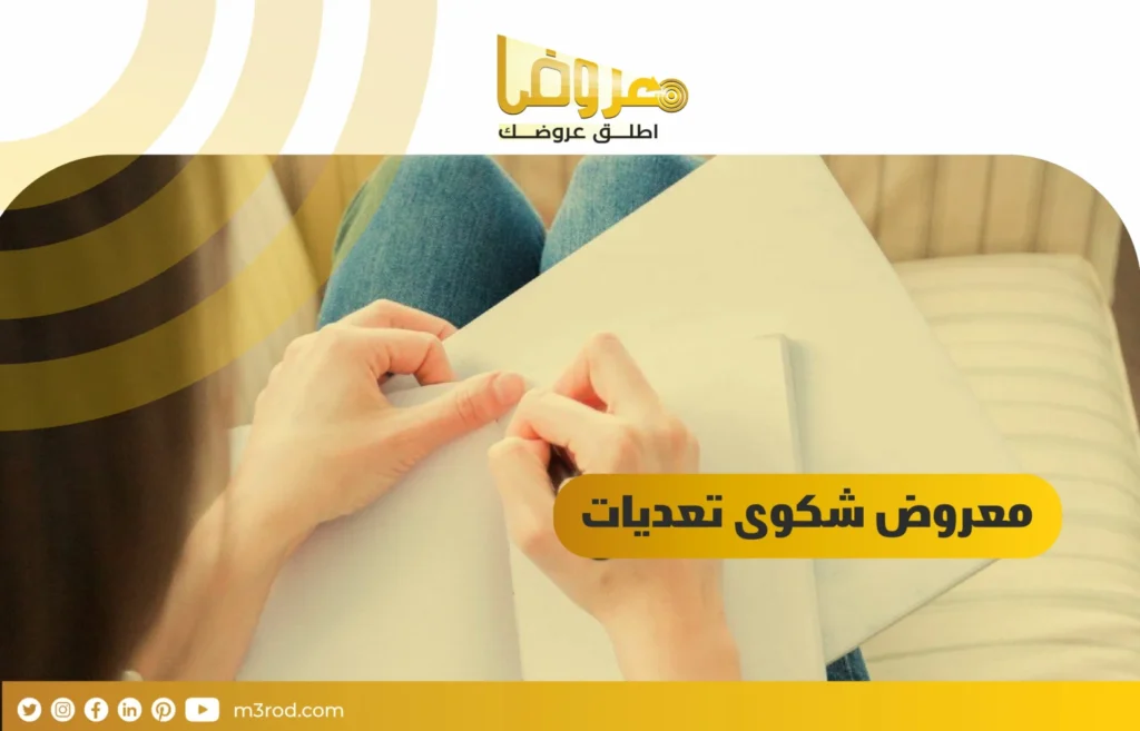 معروض شكوى تعديات