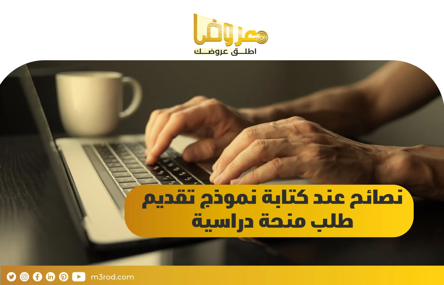 نصائح عند كتابة نموذج تقديم طلب منحة دراسية