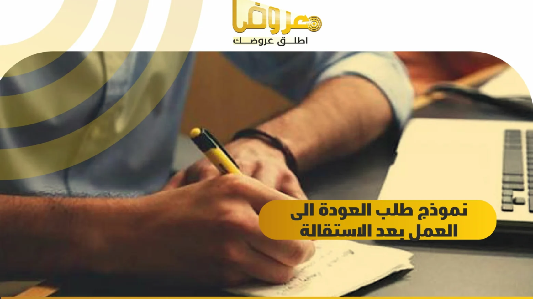 نموذج طلب العودة إلى العمل بعد الاستقالة