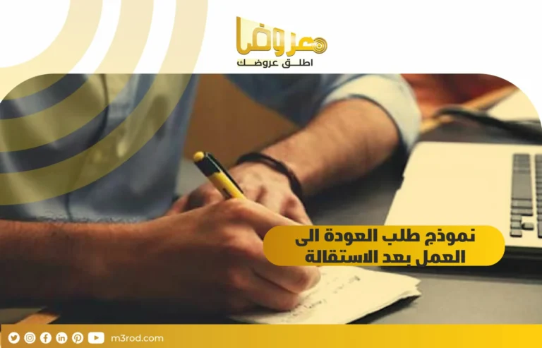 نموذج طلب العودة إلى العمل بعد الاستقالة