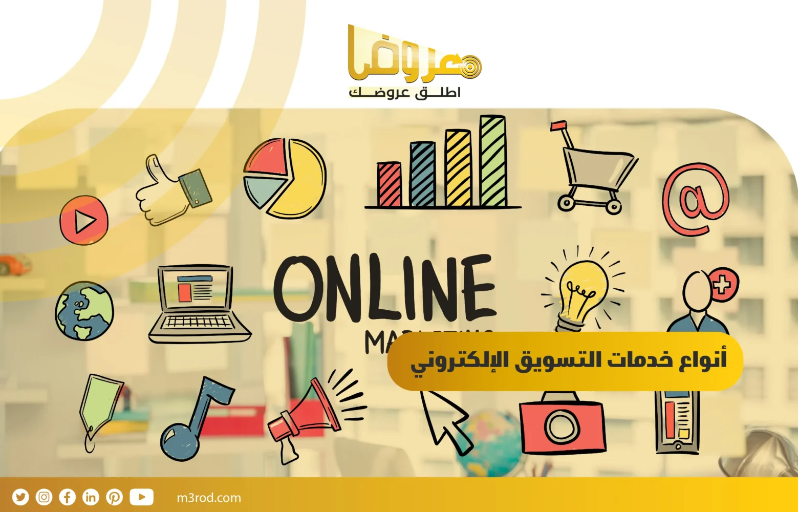 أنواع خدمات التسويق الإلكتروني