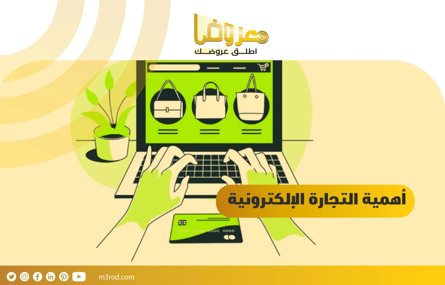 أهمية التجارة الإلكترونية