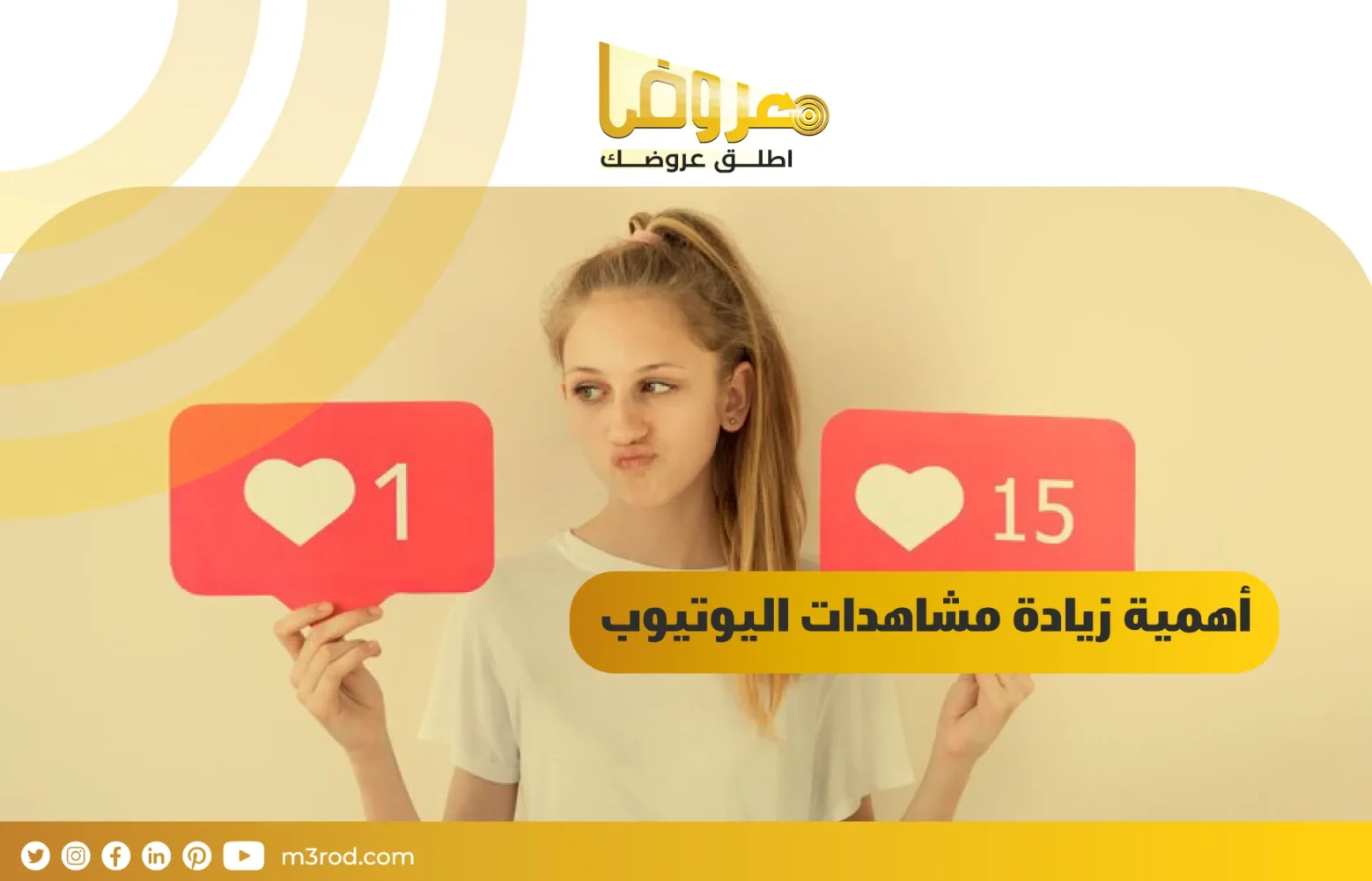 أهمية زيادة مشاهدات اليوتيوب