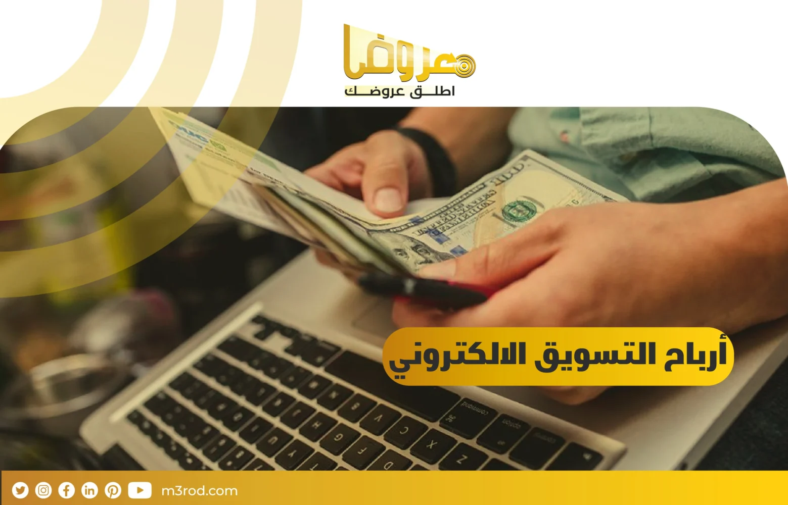 ارباح التسويق الإلكتروني