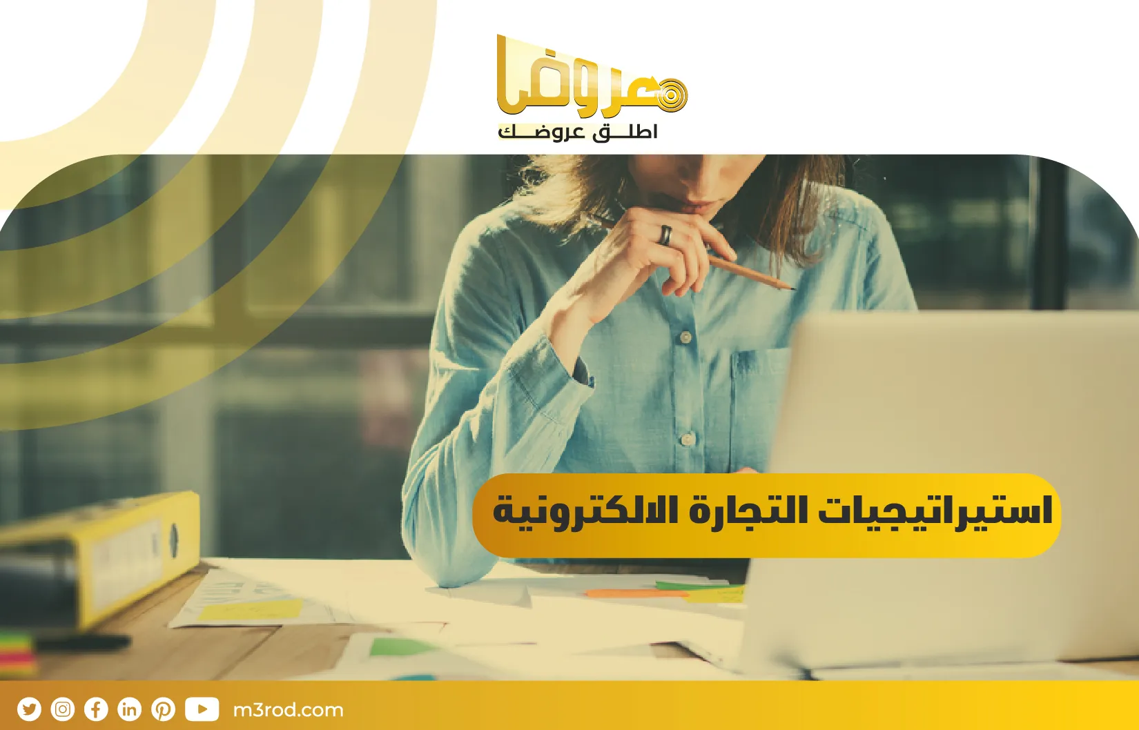 استيراتيجيات التجارة الإلكترونية