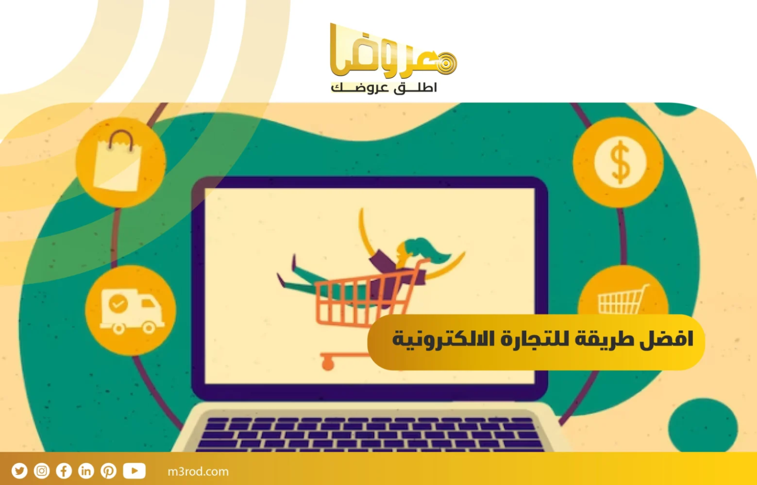 افضل طريقة للتجارة الالكترونية