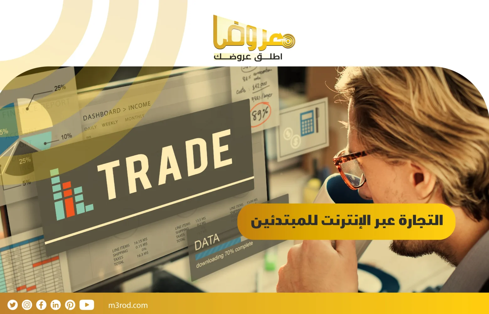 التجارة عبر الإنترنت للمبتدئين