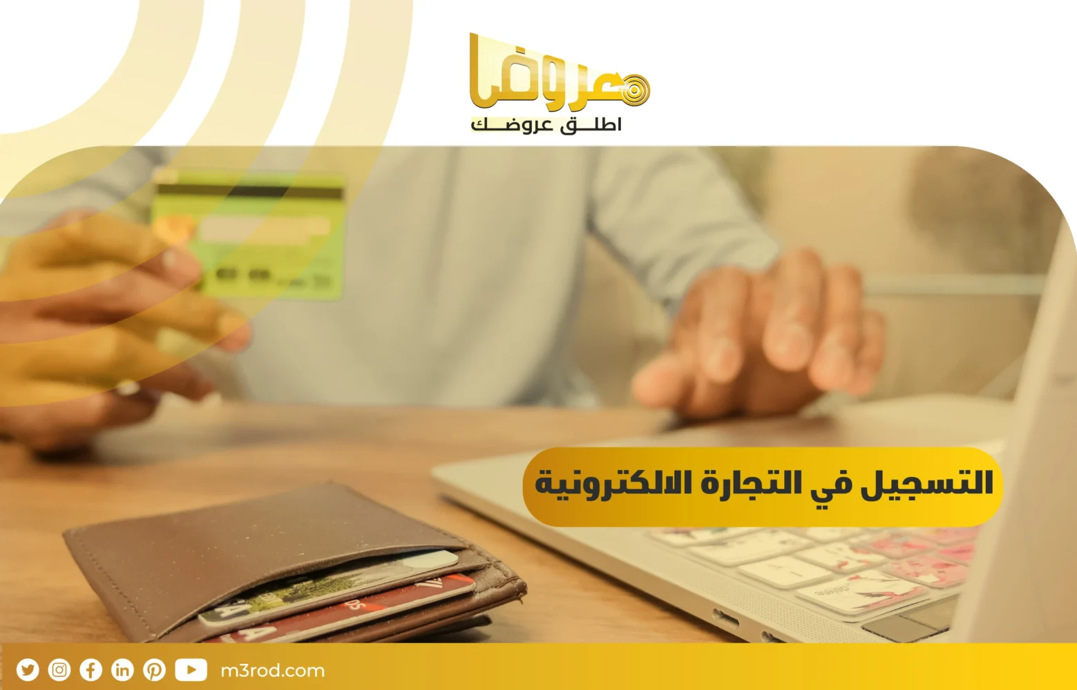 التسجيل في التجارة الإلكترونية